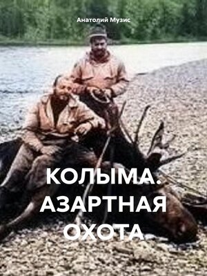 cover image of Колыма. Азартная охота